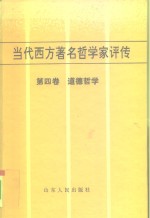 当代西方著名哲学家评传  第4卷  道德哲学