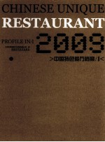 2009中国特色餐厅档案  1  中英文本