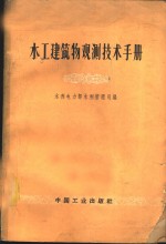 水工建筑物观测技术手册