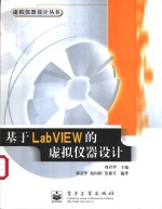 基于LabVIEW的虚拟仪器设计