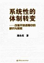 系统性的体制转变  改革开放进程中的研究与探索