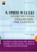 从《理想国》到《正义论》  轻松读懂27部西方哲学经典