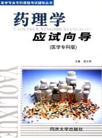 药理学应试向导  医学专科版