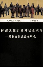 关陇集团的权力结构演变  西魏北周政治史研究