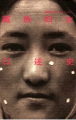 藏族妇女口述史