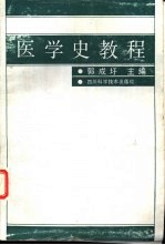 医学史教程