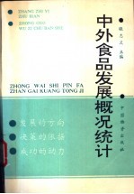 中外食品发展概况统计