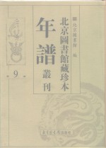 北京图书馆藏珍本年谱丛刊  第9册