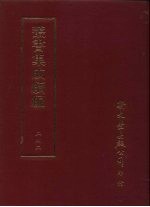 丛书集成续编  第242册  九边图论