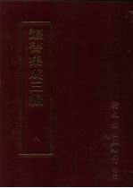 丛书集成三编  第8册  总类·考据、名言