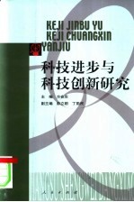 科技进步与科技创新研究