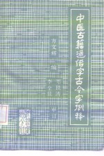 中医古籍通借字古今字例释