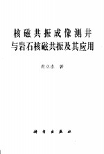 核磁共振成像测井与岩石核磁共振及其应用