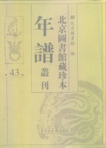 北京图书馆藏珍本年谱丛刊  第43册