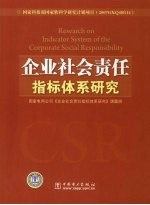 企业社会责任指标体系研究