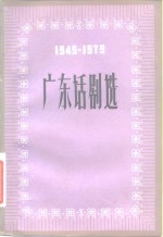 广东话剧选  1949-1979