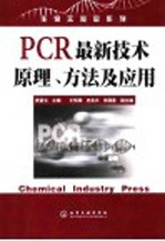 PCR最新技术原理、方法及应用