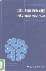 土壤地理实验实习