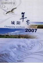 城阳年鉴  2007