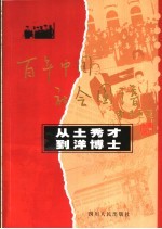 从土秀才到洋博士