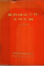 医药储运工作文件汇编  八七年版