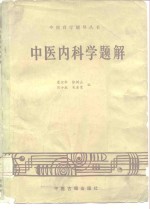 中医内科学题解