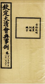 钦定大清会典事例  卷1150-1151