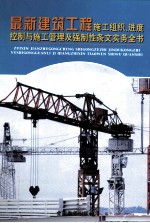 最新建筑工程施工组织、进度控制与施工管理及强制性条文实务全书  第2册