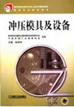 冲压模具及设备