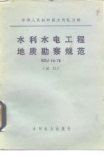 中华人民共和国水利电力部 水利水电工程地质勘察规范 SDJ14-78 试行