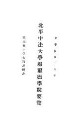 北平中法大学服尔德学院要览