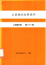 工具机的液压操作  工具机手册  第21册