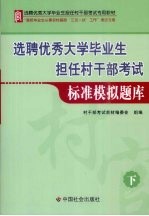 选聘优秀大学毕业生担任村干部考试标准模拟题库  下