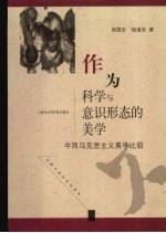 作为科学与意识形态的美学：中西马克思主义美学比较