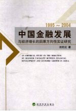 中国金融发展与经济增长的因果方向性实证研究  1995-2004