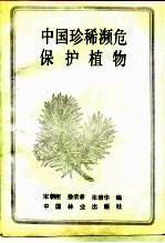 中国珍稀濒危保护植物