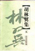 胡林翼集  5  读史兵略续编