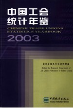 中国工会统计年鉴  2003