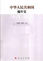 中华人民共和国编年史  1949-2009