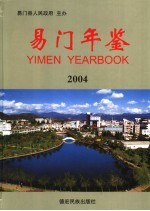 易门年鉴  2004