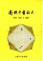 围棋中盘战术