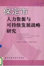 保定市人力资源与可持续发展战略研究