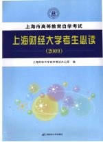 高等教育自学考试上海财经大学考生必读  2009