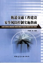 轨道交通工程建设安全风险控制实施指南