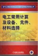 电工常用计算及设备、元件、材料选择