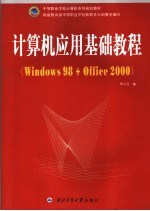 计算机应用基础教程 Windows 98+Office2000