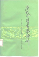 历代中医学家评析