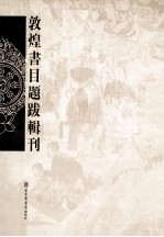 敦煌书目题跋辑刊