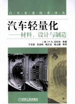 汽车轻量化  材料、设计与制造