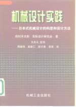 机械设计实践  日本式机械设计的构思和设计方法